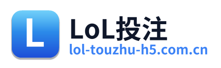 LoL投注